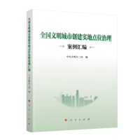 音像全国文明城市创建实地点位治理案例汇编中央文明办二局编