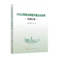 音像全国文明城市创建实地点位治理案例汇编中央文明办二局编