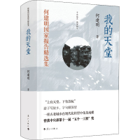 音像我的天堂何建明