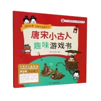 音像唐宋小古人趣味游戏书高生升,张湾湾 著