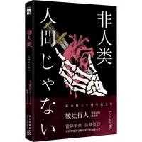 音像非人类(日)绫辻行人