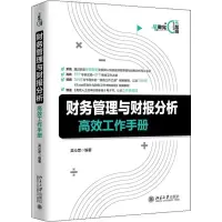 音像财务管理与财报分析高效工作手册吴沁罡