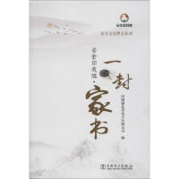 音像安全你我他·一封家书国网湖北省电力有限公司著