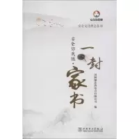 音像安全你我他·一封家书国网湖北省电力有限公司著