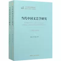 音像当代中国文艺学研究(1949-2019)(全2册)陶东风,和磊