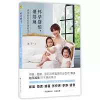 音像怀孕别怕继续辣(造型师妈妈的美丽手记)淳子
