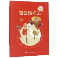 音像爸爸破坏王(精)/环球艺术绘本馆穆罕默德·礼萨·法里迪
