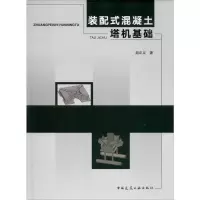 音像装配式混凝土塔机基础赵正义