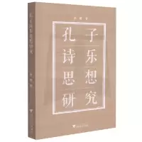 音像孔子诗乐思想研究余群