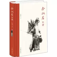 音像余叔岩年谱张斯琦