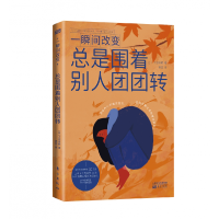 音像一瞬间改变:总是围着别人团团转(日)大岛信赖著