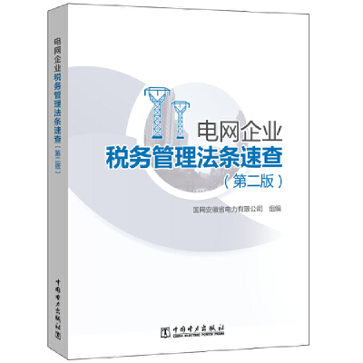 音像电网企业税务管理法条速查(第二版)国网安徽省电力有限公司