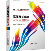 音像高压开关电器发展前沿技术王建华 等
