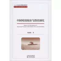 音像中国对阿拉伯农产贸易发展研究杨韶艳