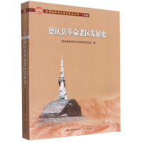 音像德庆县老区发展史(全国老区县发展史丛书?广东卷)不详