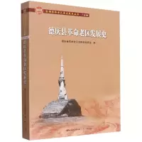 音像德庆县老区发展史(全国老区县发展史丛书?广东卷)不详