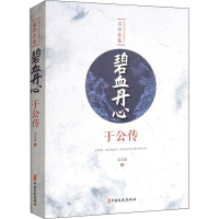 音像碧血丹心 于公传文公直