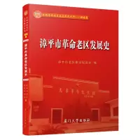 音像漳平市老区发展史漳平市老区建设促进会