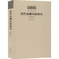 音像清代边疆民族研究成崇德