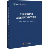 音像广东侨商企业发展与转型升级卫海英 等