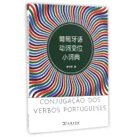 音像葡萄牙语动词变位小词典廖怡然