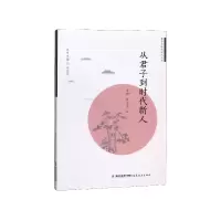 音像从君子到时代新人/君子与时代新人丛书王啸