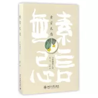 音像素言无忌(日常蔬食小史)柯平著