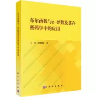 音像布尔函数与e-导数及其在密码学中的应用王卓,黄景廉