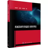 音像机械基础件的偏载与修形理论周建军,楼易,刘鹄然