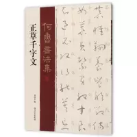 音像正草千字文/何鲁书法集何培炎