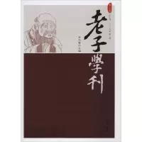 音像老子学刊 4辑作者