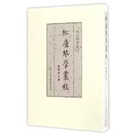 音像松庐琴学丛稿(精)/现代琴学丛刊梁基永