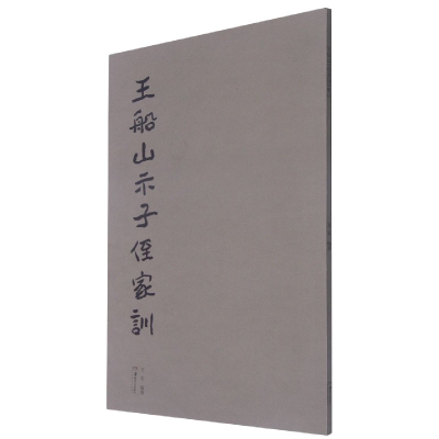 音像王船山示子侄家训编者:王宏|责编:邹方斌