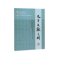 音像文字文献文明中山大学古文字研究所