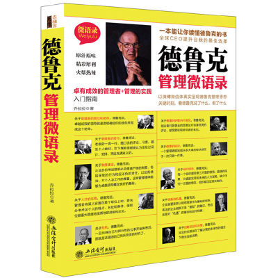 音像德鲁克管理微语录乔拉拉