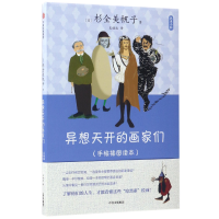 音像异想天开的画家们(手绘插图读本艺术小科)[日]杉全美帆子