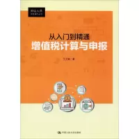 音像从入门到精通 增值税计算与申报王玉娟