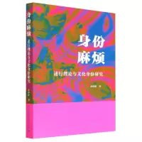 音像身份麻烦(述行理与化身份研究)孙婷婷