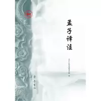 音像孟子译注济宁干部政德教育学院