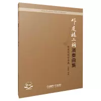 音像邓建栋二胡演奏曲集:传统民间作品选邓建栋