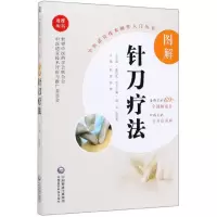 音像图解针刀疗法/中医适宜技术操作入门丛书张雷
