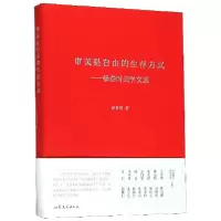音像审美是自由的生存方式--杨春时美学文选(精)杨春时