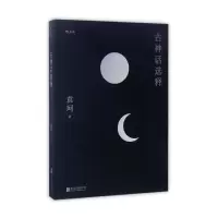 音像古神话选释袁珂