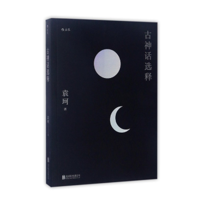 音像古神话选释袁珂