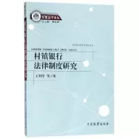 音像村镇银行法律制度研究/经贸学丛王利军
