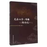 音像龙溪心学的传播与西游记研究薛梅