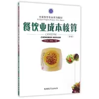 音像餐饮业成本核算(第3版全国烹饪专业系列教材)林小岗