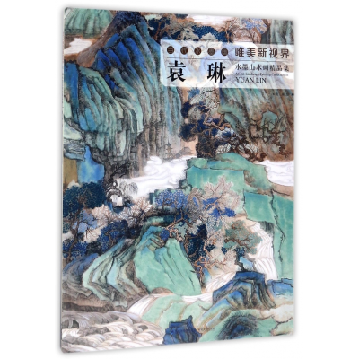 音像袁琳水墨山水画精品集/当代水墨画唯美新视界袁琳