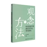 音像观念与方法(中国话语下的英国文学史书写研究)王冬梅著