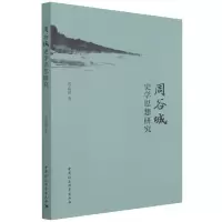 音像周谷城史学思想研究邢战国